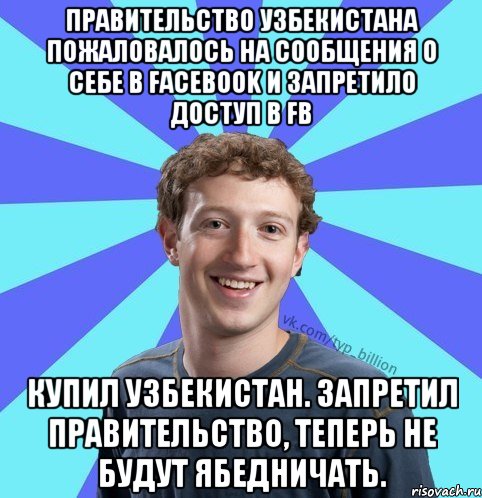 Правительство Узбекистана пожаловалось на сообщения о себе в Facebook и запретило доступ в Fb Купил Узбекистан. Запретил правительство, теперь не будут ябедничать.