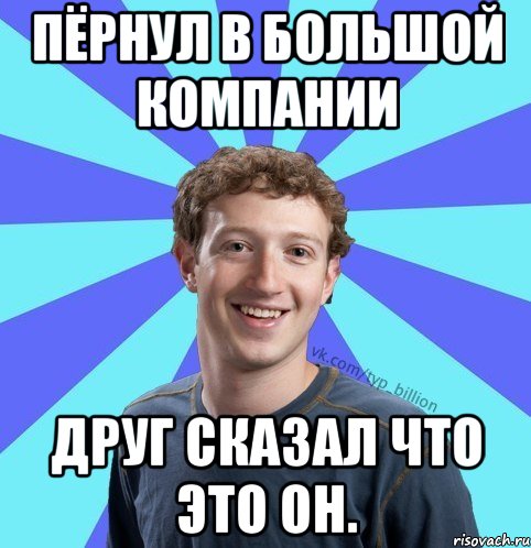 Пёрнул в большой компании Друг сказал что это он., Мем      Типичный Миллиардер (Цукерберг)