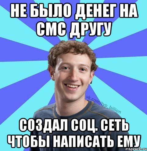 НЕ БЫЛО ДЕНЕГ НА СМС ДРУГУ СОЗДАЛ СОЦ. СЕТЬ ЧТОБЫ НАПИСАТЬ ЕМУ, Мем      Типичный Миллиардер (Цукерберг)