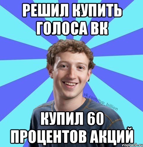 Решил купить голоса ВК Купил 60 процентов акций