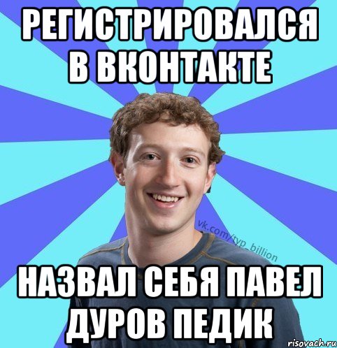 регистрировался в вконтакте назвал себя Павел Дуров педик