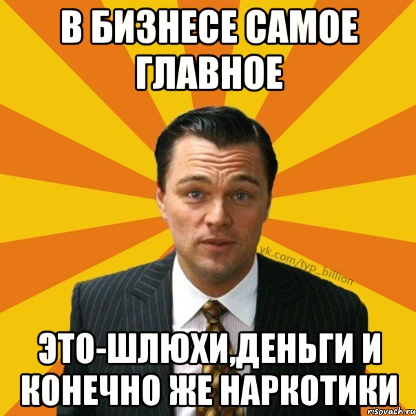 В бизнесе самое главное Это-Шлюхи,Деньги и конечно же наркотики, Мем   Типичный Миллиардер (Волк с Уолт-стрит)