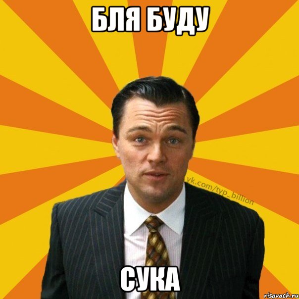 Бля буду Сука