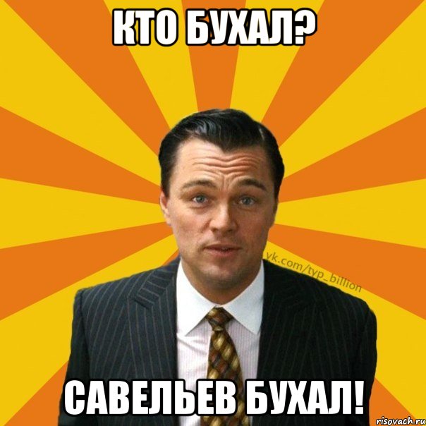 кто бухал? Савельев Бухал!, Мем   Типичный Миллиардер (Волк с Уолт-стрит)