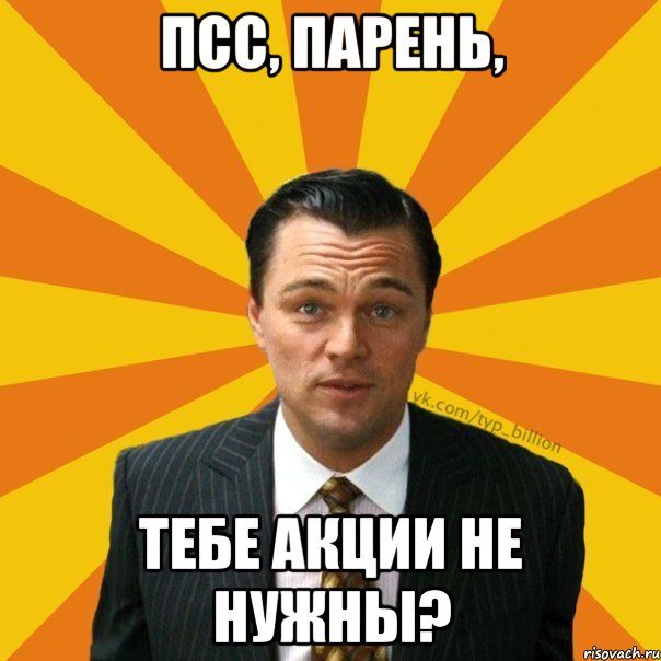 Псс, парень, тебе акции не нужны?