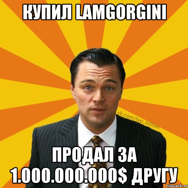 Купил Lamgorgini Продал за 1.000.000.000$ другу, Мем   Типичный Миллиардер (Волк с Уолт-стрит)