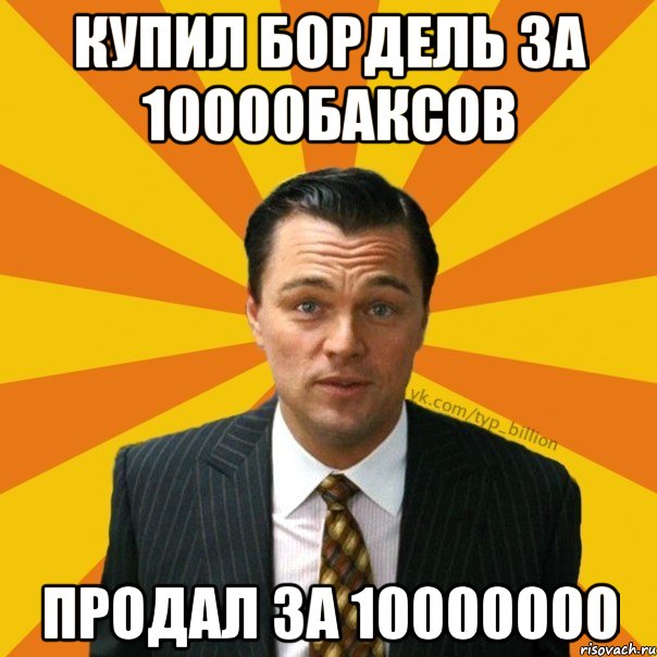 купил бордель за 10000баксов продал за 10000000, Мем   Типичный Миллиардер (Волк с Уолт-стрит)