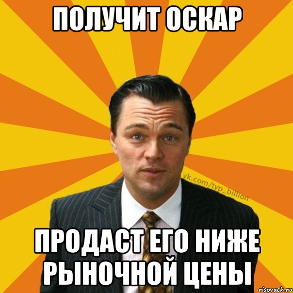 получит оскар продаст его ниже рыночной цены, Мем   Типичный Миллиардер (Волк с Уолт-стрит)