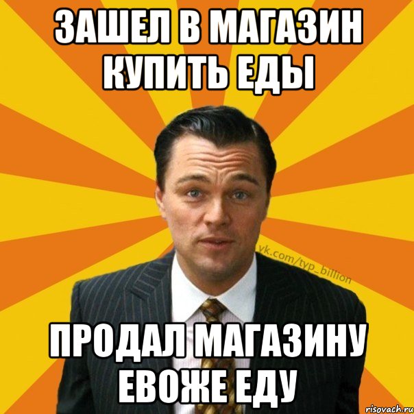 зашел в магазин купить еды продал магазину евоже еду, Мем   Типичный Миллиардер (Волк с Уолт-стрит)