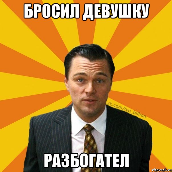 Бросил девушку Разбогател, Мем   Типичный Миллиардер (Волк с Уолт-стрит)