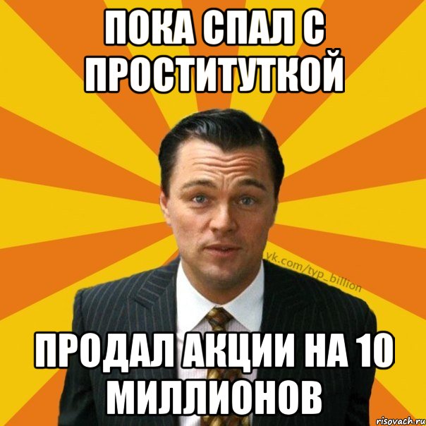 пока спал с проституткой продал акции на 10 миллионов, Мем   Типичный Миллиардер (Волк с Уолт-стрит)