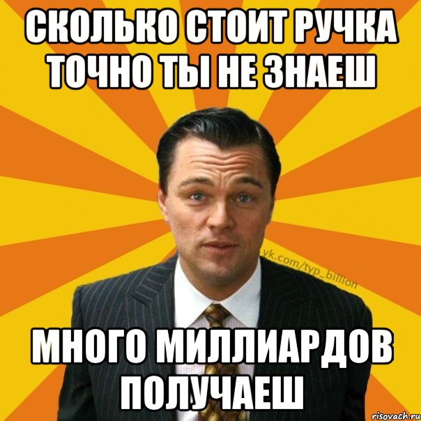 сколько стоит ручка точно ты не знаеш много миллиардов получаеш, Мем   Типичный Миллиардер (Волк с Уолт-стрит)