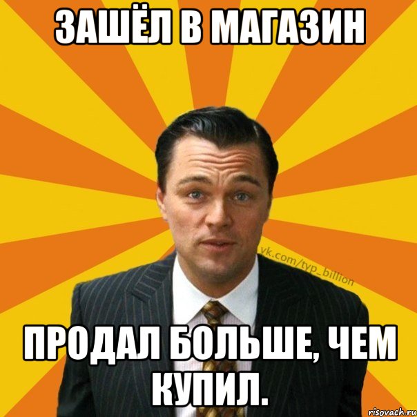 Зашёл в магазин Продал больше, чем купил., Мем   Типичный Миллиардер (Волк с Уолт-стрит)