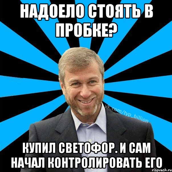 Надоело стоять в пробке? Купил светофор. И сам начал контролировать его, Мем  Типичный Миллиардер (Абрамович)