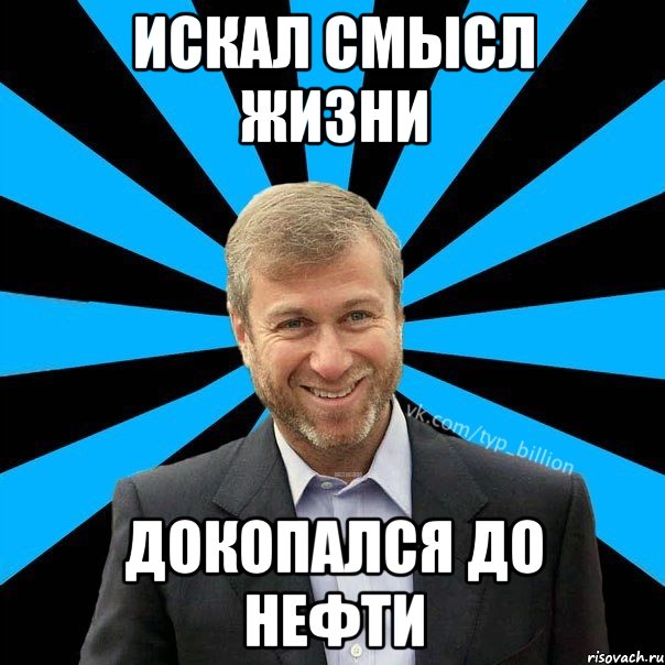 искал смысл жизни докопался до нефти, Мем  Типичный Миллиардер (Абрамович)