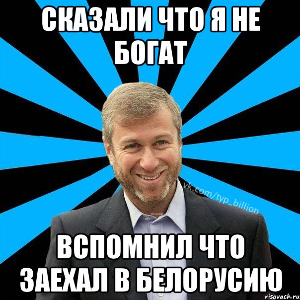 Сказали что я не богат Вспомнил что заехал в белорусию, Мем  Типичный Миллиардер (Абрамович)