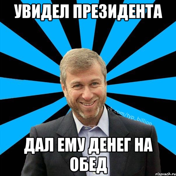 увидел президента дал ему денег на обед, Мем  Типичный Миллиардер (Абрамович)