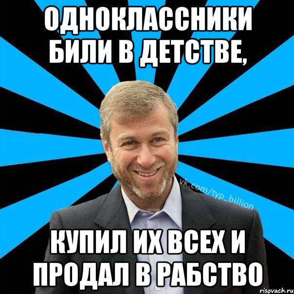 Одноклассники били в детстве, купил их всех и продал в рабство, Мем  Типичный Миллиардер (Абрамович)