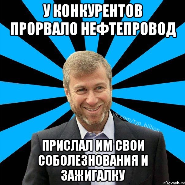 У конкурентов прорвало нефтепровод Прислал им свои соболезнования и зажигалку, Мем  Типичный Миллиардер (Абрамович)