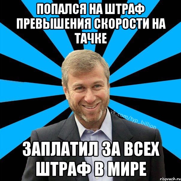 Попался на штраф превышения скорости на тачке Заплатил за всех штраф в мире