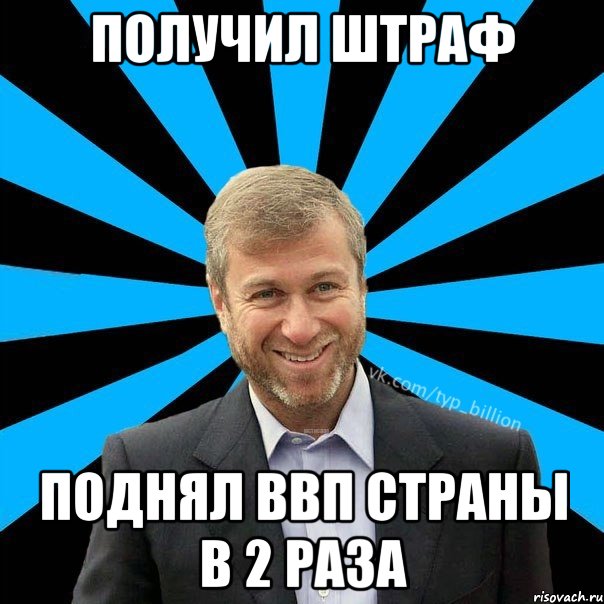 Получил штраф Поднял ВВП страны в 2 раза, Мем  Типичный Миллиардер (Абрамович)