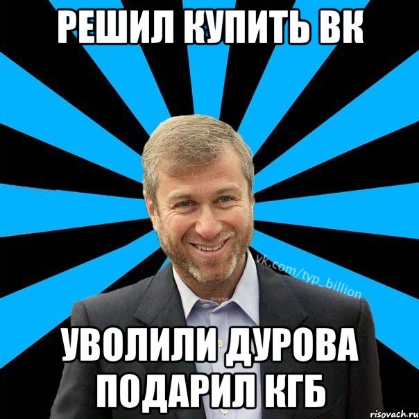 решил купить Вк уволили Дурова подарил КГБ, Мем  Типичный Миллиардер (Абрамович)