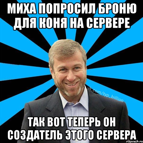 Миха попросил броню для коня на сервере так вот теперь он создатель этого сервера, Мем  Типичный Миллиардер (Абрамович)