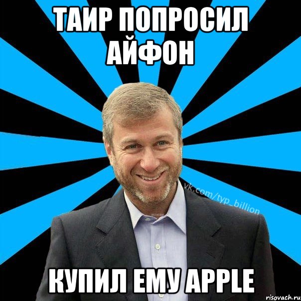 Таир попросил айфон купил ему Apple, Мем  Типичный Миллиардер (Абрамович)