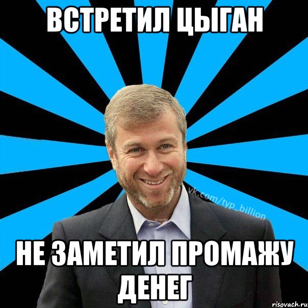 Встретил цыган Не заметил промажу денег, Мем  Типичный Миллиардер (Абрамович)