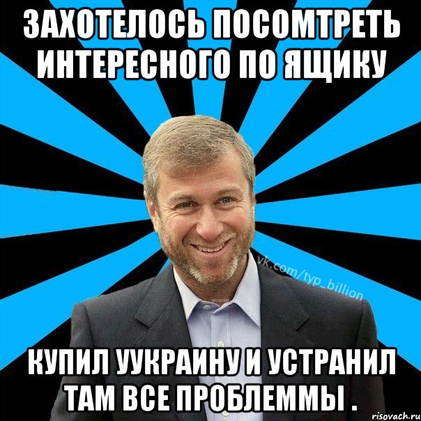 Захотелось посомтреть интересного по ящику Купил уУкраину и устранил там все проблеммы ., Мем  Типичный Миллиардер (Абрамович)