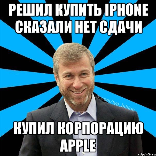 Решил купить iPhone сказали нет сдачи Купил корпорацию Apple, Мем  Типичный Миллиардер (Абрамович)