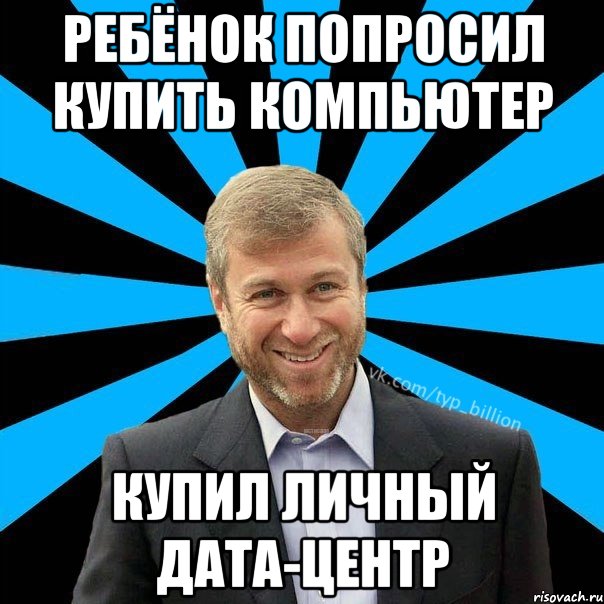 Ребёнок попросил купить компьютер Купил личный дата-центр, Мем  Типичный Миллиардер (Абрамович)