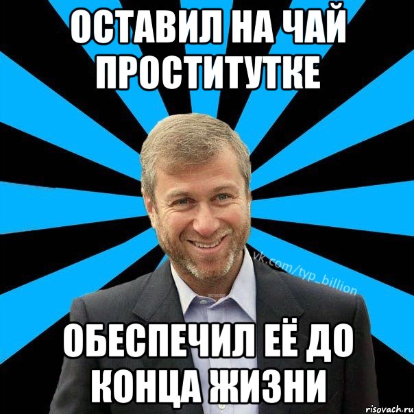 оставил на чай проститутке обеспечил её до конца жизни, Мем  Типичный Миллиардер (Абрамович)