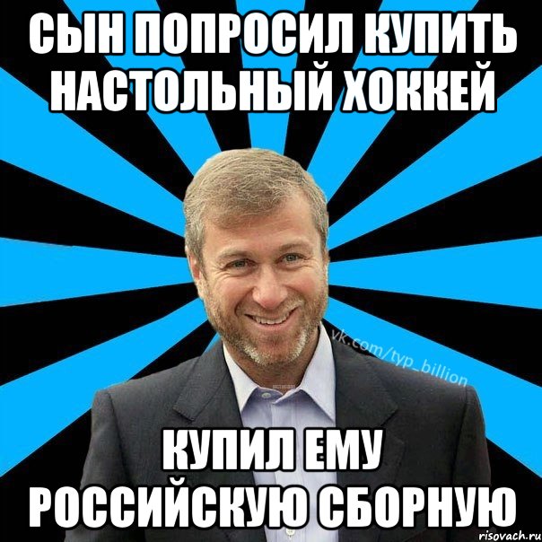 Сын попросил купить настольный хоккей Купил ему российскую сборную, Мем  Типичный Миллиардер (Абрамович)