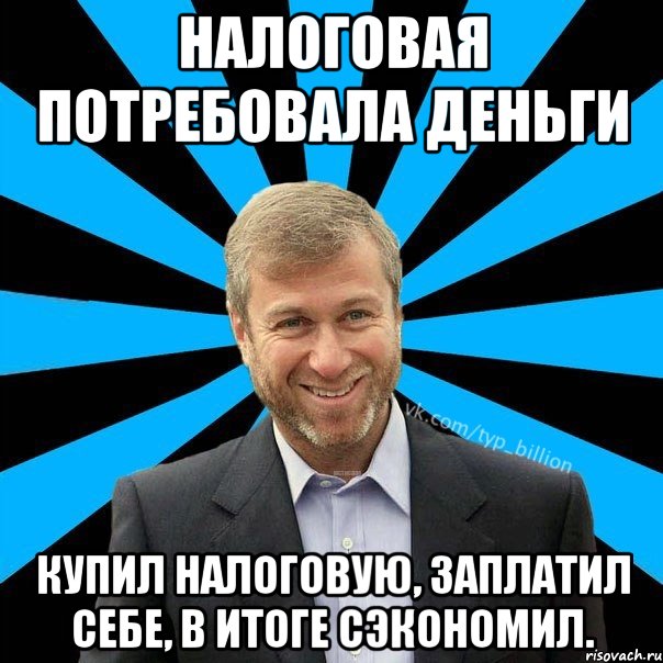 Налоговая потребовала деньги Купил налоговую, заплатил себе, в итоге сэкономил., Мем  Типичный Миллиардер (Абрамович)