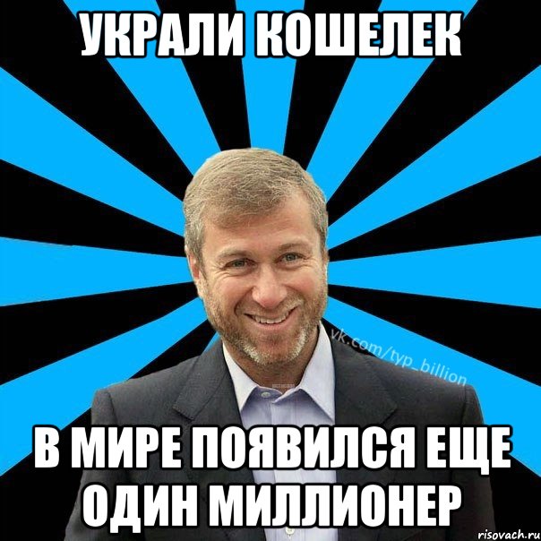 Украли кошелек В мире появился еще один миллионер, Мем  Типичный Миллиардер (Абрамович)