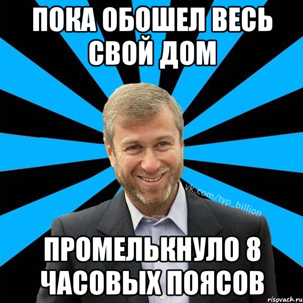 пока обошел весь свой дом промелькнуло 8 часовых поясов, Мем  Типичный Миллиардер (Абрамович)