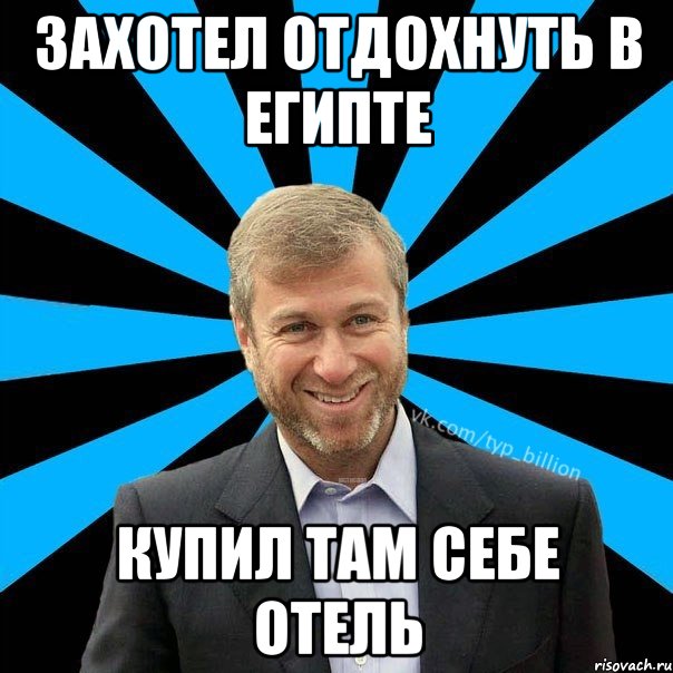 ЗАХОТЕЛ ОТДОХНУТЬ В ЕГИПТЕ КУПИЛ ТАМ СЕБЕ ОТЕЛЬ, Мем  Типичный Миллиардер (Абрамович)