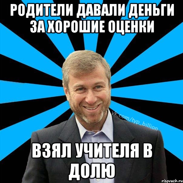 Родители давали деньги за хорошие оценки взял учителя в долю, Мем  Типичный Миллиардер (Абрамович)