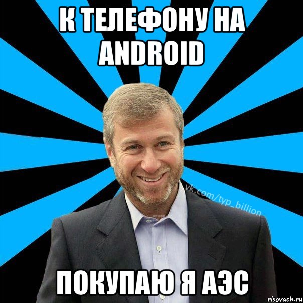 К телефону на android Покупаю я аэс, Мем  Типичный Миллиардер (Абрамович)