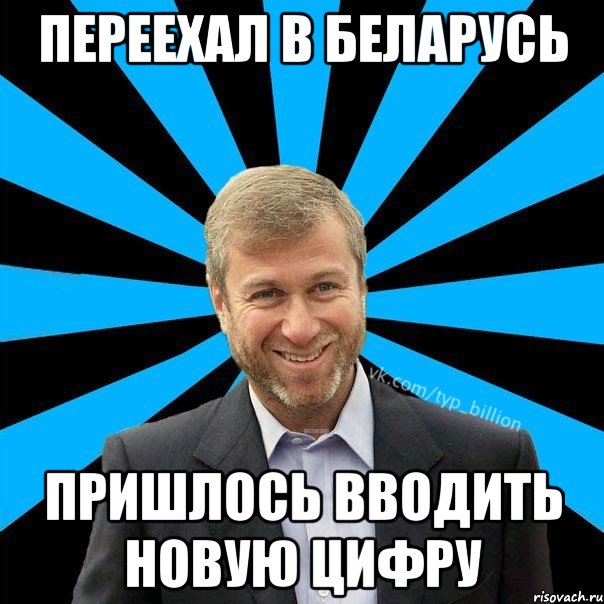 Переехал в Беларусь Пришлось вводить новую цифру, Мем  Типичный Миллиардер (Абрамович)