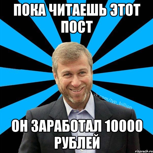 Пока читаешь этот пост Он заработал 10000 рублей, Мем  Типичный Миллиардер (Абрамович)