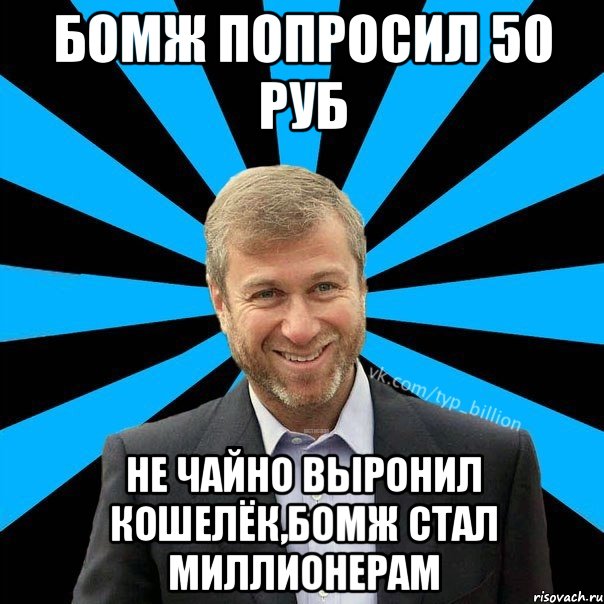 Бомж попросил 50 руб не чайно выронил кошелёк,бомж стал миллионерам, Мем  Типичный Миллиардер (Абрамович)