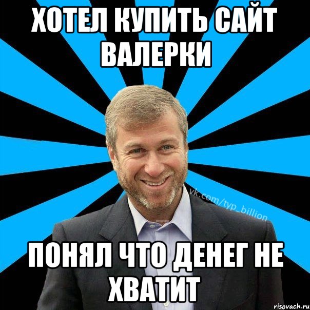 Хотел купить сайт Валерки Понял что денег не хватит, Мем  Типичный Миллиардер (Абрамович)