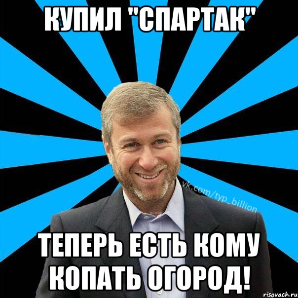 Купил "Спартак" Теперь есть кому копать огород!, Мем  Типичный Миллиардер (Абрамович)