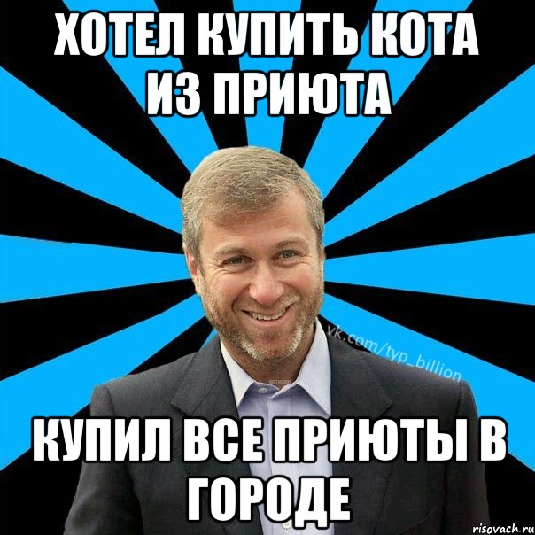 Хотел купить кота из приюта Купил все приюты в городе, Мем  Типичный Миллиардер (Абрамович)