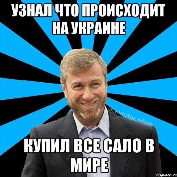 узнал что происходит на Украине купил все сало в мире, Мем  Типичный Миллиардер (Абрамович)