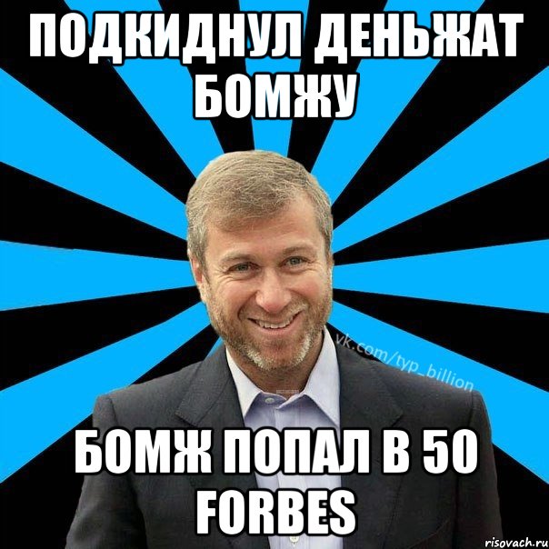 Подкиднул деньжат бомжу Бомж попал в 50 forbes, Мем  Типичный Миллиардер (Абрамович)