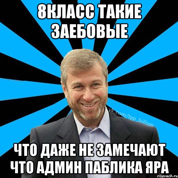 8класс такие заебовые что даже не замечают что Админ паблика Яра, Мем  Типичный Миллиардер (Абрамович)