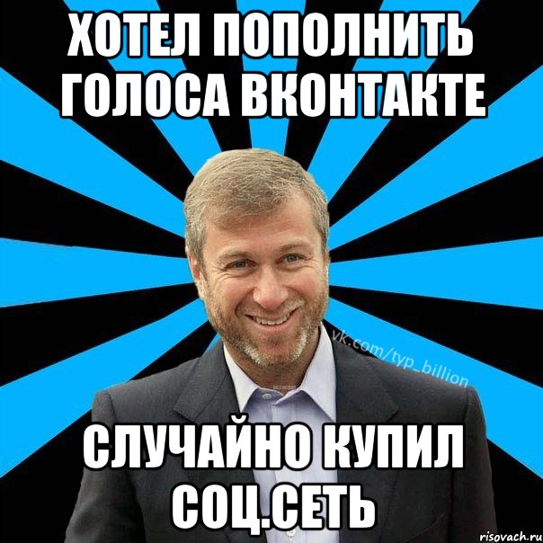 Хотел пополнить голоса Вконтакте Случайно купил соц.сеть, Мем  Типичный Миллиардер (Абрамович)